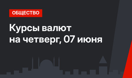 Курсы валют на четверг, 07 июня 