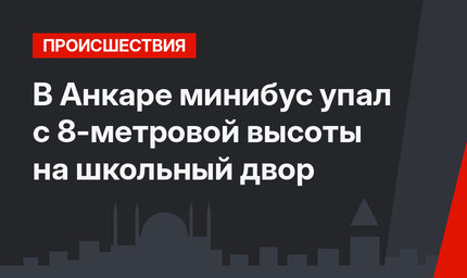 В Анкаре минибус упал с 8-метровой высоты на школьный двор