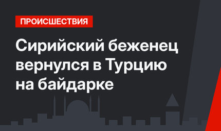 Сирийский беженец вернулся в Турцию на байдарке