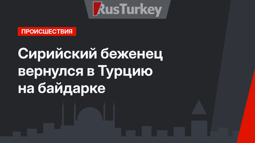 Сирийский беженец вернулся в Турцию на байдарке