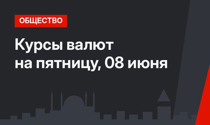 Курсы валют на пятницу, 08 июня