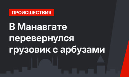 В Манавгате перевернулся грузовик с арбузами