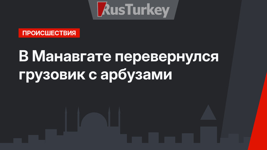 В Манавгате перевернулся грузовик с арбузами