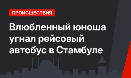 Влюбленный юноша угнал рейсовый автобус в Стамбуле