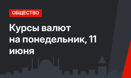 Курсы валют на понедельник, 11 июня