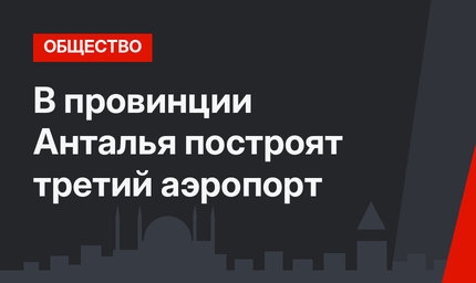 В провинции Анталья построят третий аэропорт