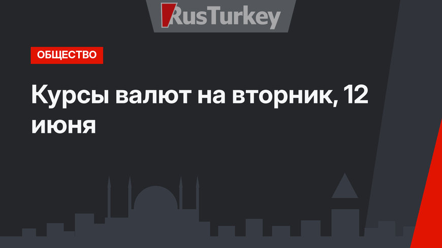 Курсы валют на вторник, 12 июня 