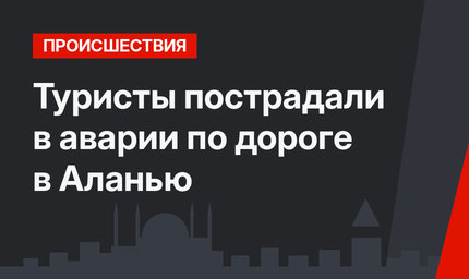 Туристы пострадали в аварии по дороге в Аланью