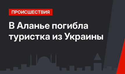 В Аланье погибла туристка из Украины
