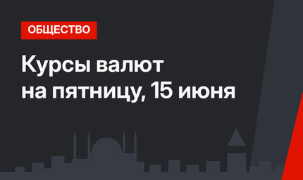 Курсы валют на пятницу, 15 июня