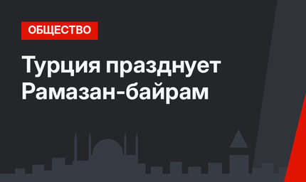 Турция празднует Рамазан-байрам