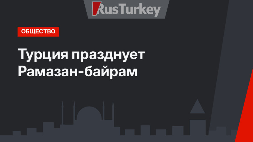 Турция празднует Рамазан-байрам