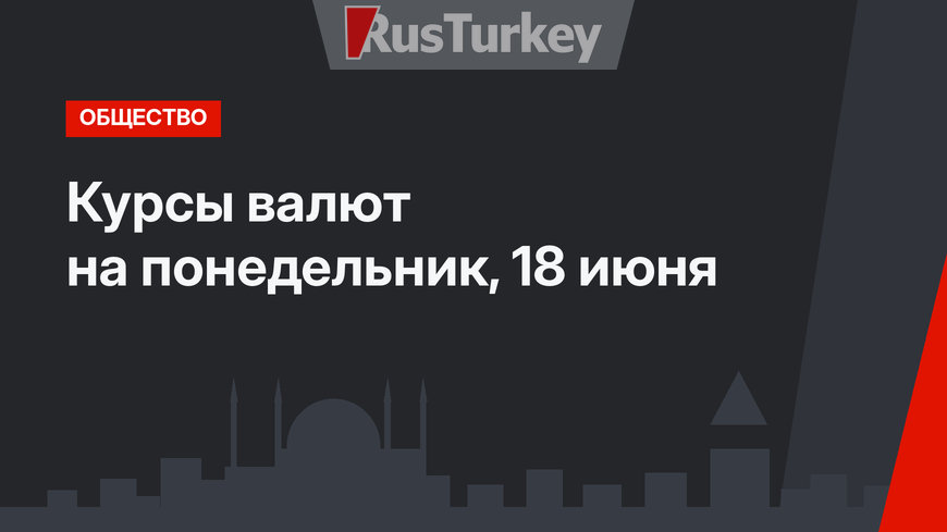 Курсы валют на понедельник, 18 июня 