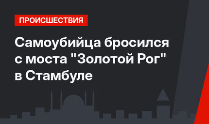 Самоубийца бросился с моста "Золотой Рог" в Стамбуле