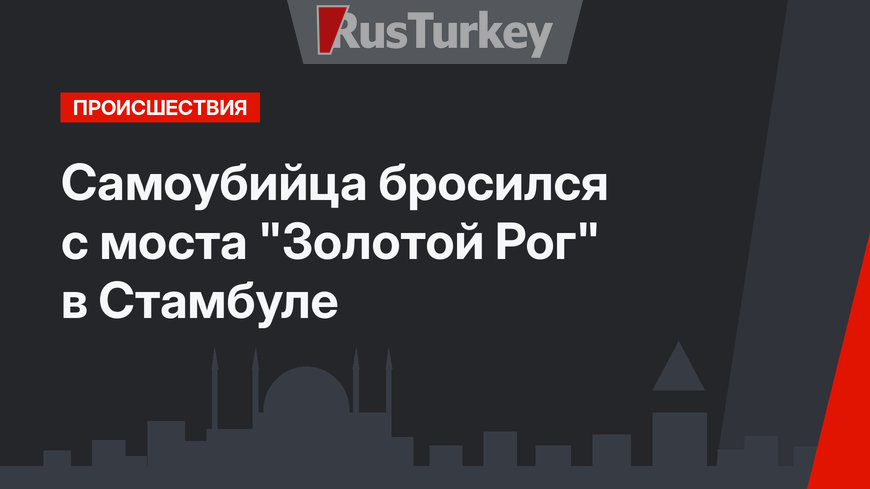 Самоубийца бросился с моста "Золотой Рог" в Стамбуле