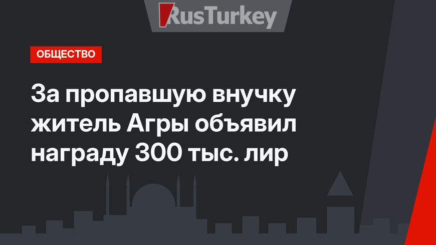 За пропавшую внучку житель Агры объявил награду 300 тыс. лир