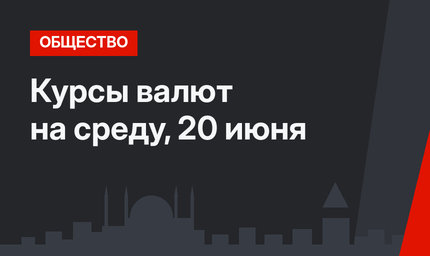 Курсы валют на среду, 20 июня 