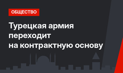 Турецкая армия переходит на контрактную основу