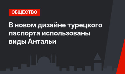 В новом дизайне турецкого паспорта использованы виды Антальи