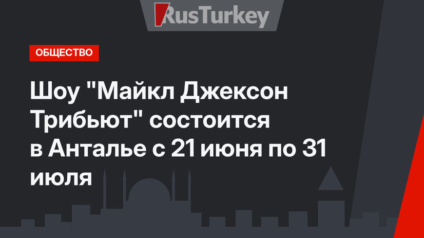 Шоу "Майкл Джексон Трибьют" состоится в Анталье с 21 июня по 31 июля