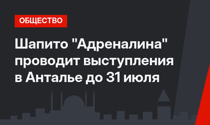 Шапито "Адреналина" проводит выступления в Анталье до 31 июля