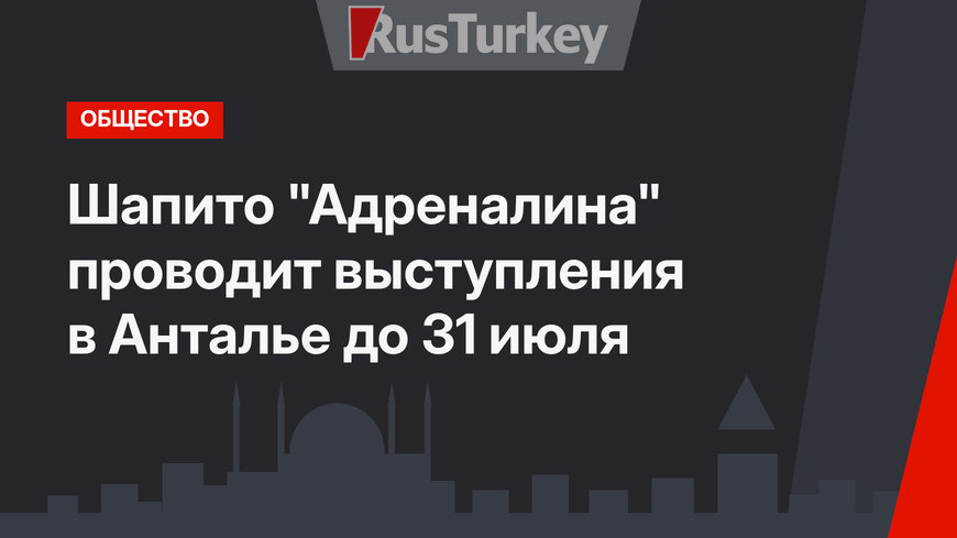 Шапито "Адреналина" проводит выступления в Анталье до 31 июля