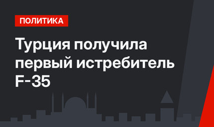 Турция получила первый истребитель F-35