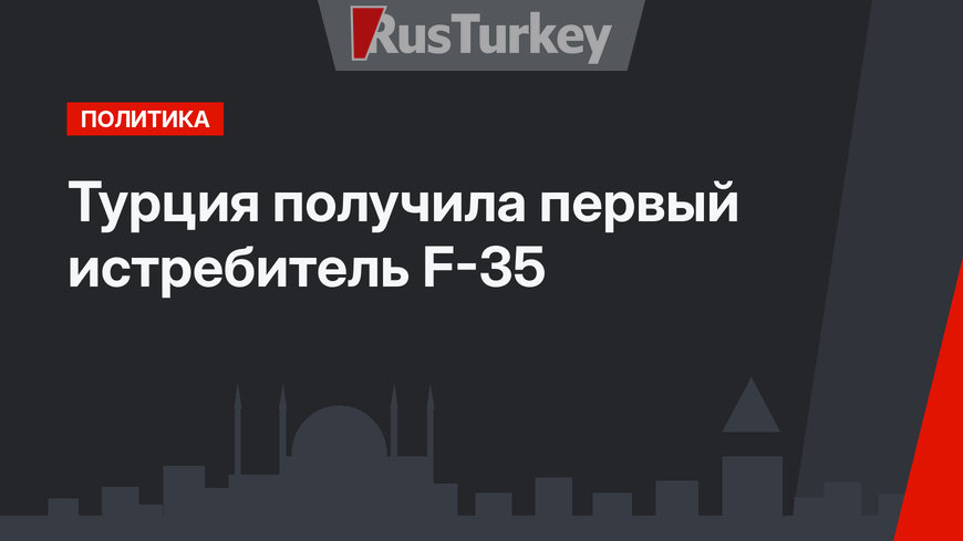 Турция получила первый истребитель F-35