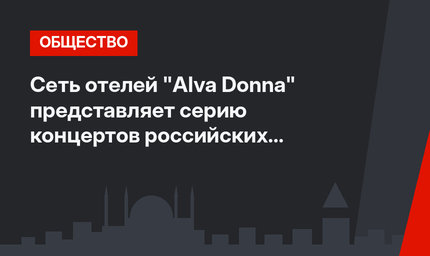 Сеть отелей "Alva Donna" представляет серию концертов российских исполнителей