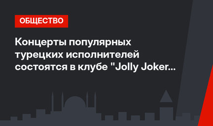 Концерты популярных турецких исполнителей состоятся в клубе "Jolly Joker Antalya" сегодня и завтра