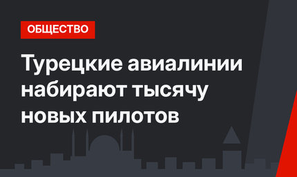 Турецкие авиалинии набирают тысячу новых пилотов