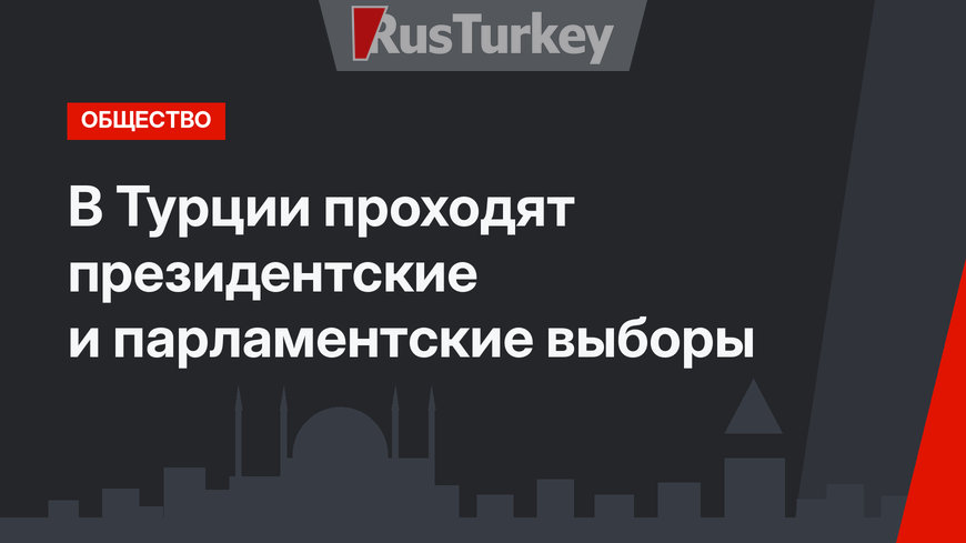 В Турции проходят президентские и парламентские выборы