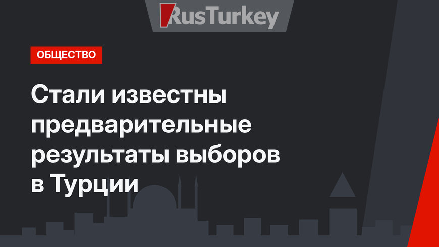 Стали известны предварительные результаты выборов в Турции