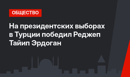 На президентских выборах в Турции победил Реджеп Тайип Эрдоган