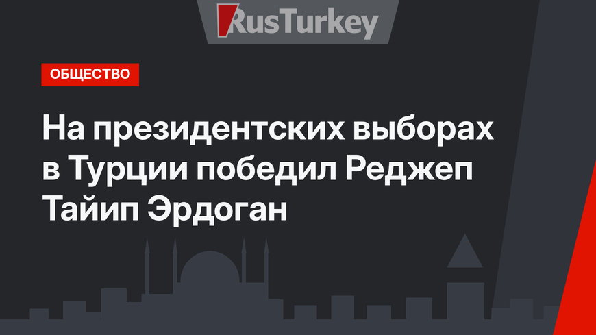 На президентских выборах в Турции победил Реджеп Тайип Эрдоган