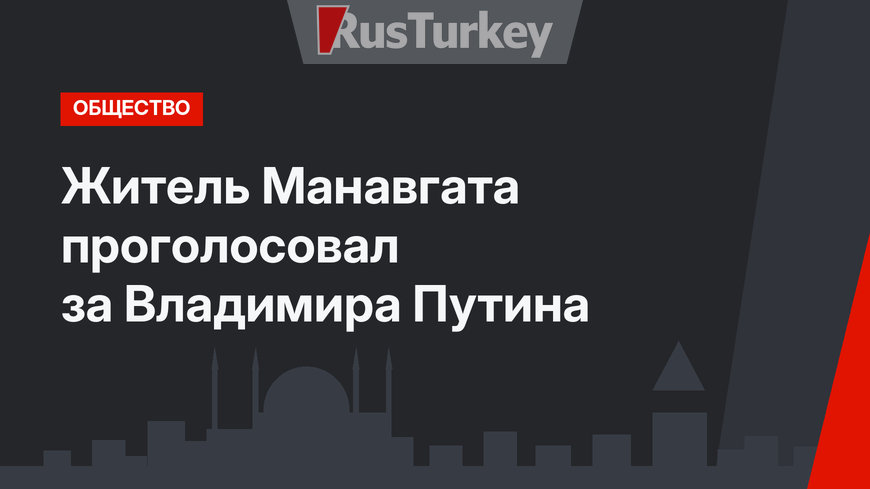 Житель Манавгата проголосовал за Владимира Путина