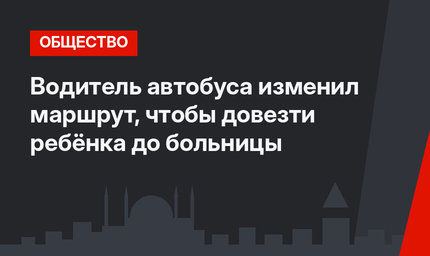 Водитель автобуса изменил маршрут, чтобы довезти ребёнка до больницы