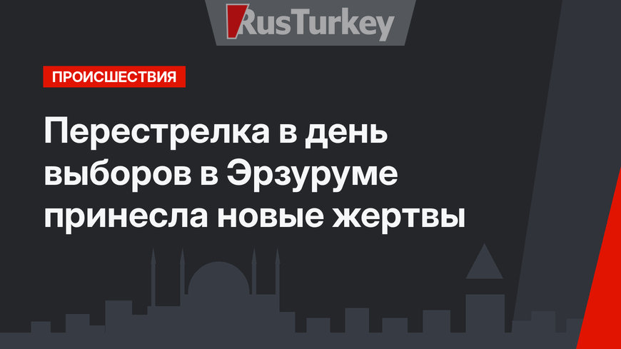Перестрелка в день выборов в Эрзуруме принесла новые жертвы