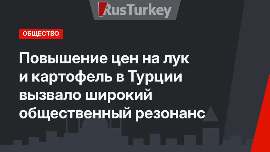 Повышение цен на лук и картофель в Турции вызвало широкий общественный резонанс