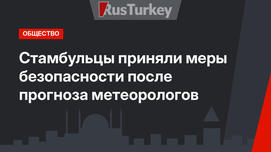 Стамбульцы приняли меры безопасности после прогноза метеорологов