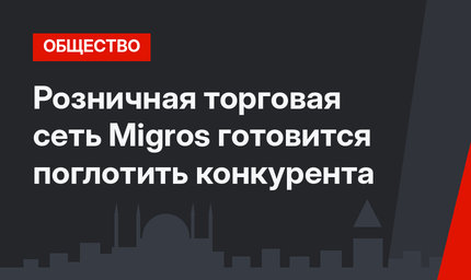 Розничная торговая сеть  Migros готовится поглотить конкурента