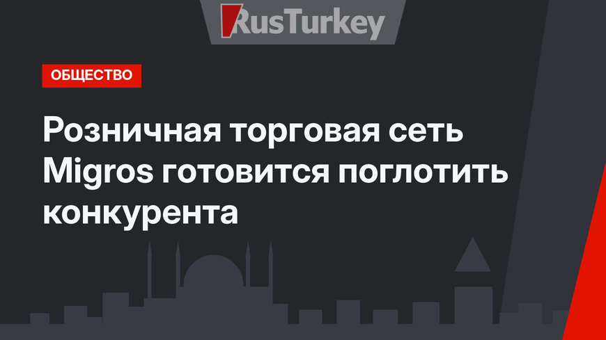 Розничная торговая сеть  Migros готовится поглотить конкурента