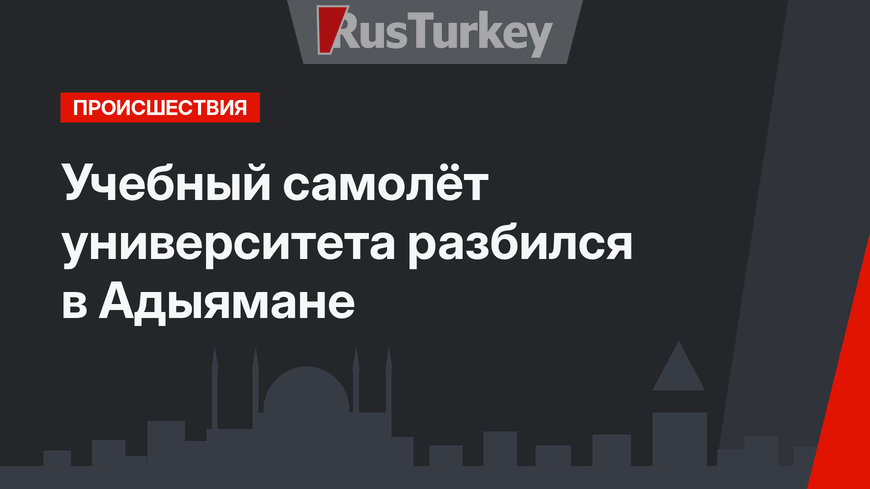 Учебный самолёт университета разбился в Адыямане