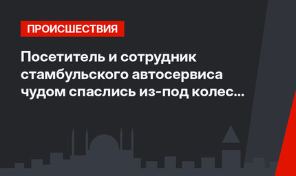 Посетитель и сотрудник стамбульского автосервиса чудом спаслись из-под колес автомобиля (видео)