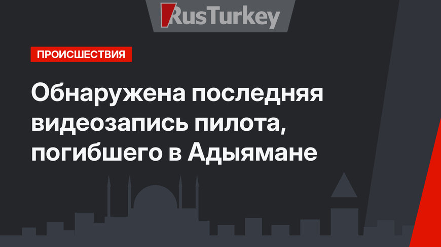 Обнаружена последняя видеозапись пилота, погибшего в Адыямане