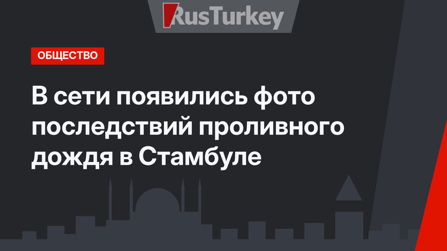 В сети появились фото последствий проливного дождя в Стамбуле
