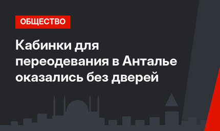 Кабинки для переодевания в Анталье оказались без дверей