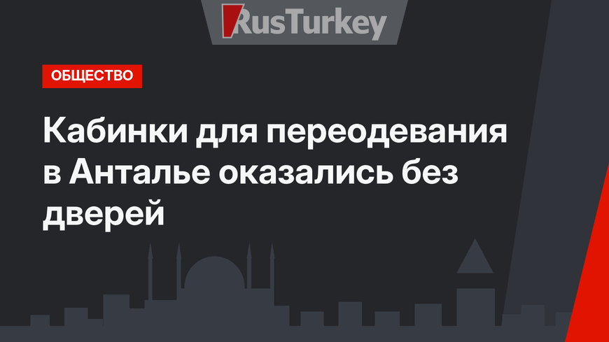 Кабинки для переодевания в Анталье оказались без дверей