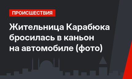 Жительница Карабюка бросилась в каньон на автомобиле (фото)