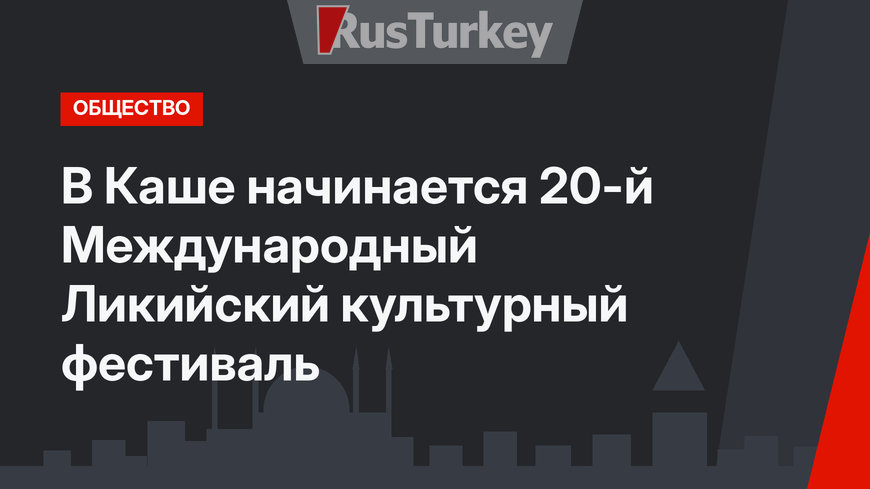 В Каше начинается 20-й Международный Ликийский культурный фестиваль